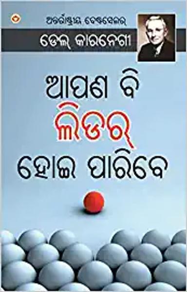 The Leader in You in Odia (ଆପଣ ବି ଲିଡର ହୋଇ ପାରିବେ)