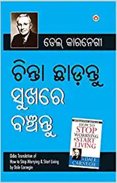 Chinta Chhodo Sukh Se Jiyo (ଚିଣ୍ଟା ଖୋଡୋ ସୁଖ ସେ ଜୀଓ |) (Oriya Translation of How to Stop Worrying & Start Living) by Dale Carnegie - shabd.in