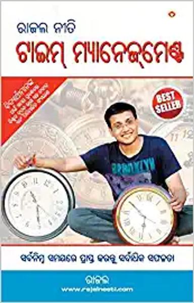 Rajal Neeti : Time Management in Odia (ରାଜଲ ନୀତି : ଟାଇମ୍ ମ୍ୟାନେଜ୍‌ମେଣ୍ଟ ): Time Management (ରାଜଲ ନୀତି ... )